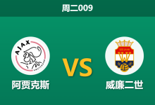 2026年9月15日 周二009 阿贾克斯 vs 威廉二世赛前分析：后防新星重伤缺阵，主场深盘让步是否托大？-足球赛事前瞻 | AI 智能分析 | 足球数据解读 - 球小策