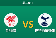 2026年9月15日 周二011 利物浦 vs 托特纳姆热刺赛前分析:双方大面积轮换,红军主场让步是否过于托大?-足球赛事前瞻 | AI 智能分析 | 足球数据解读 - 球小策