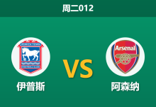 2026年9月15日 周二012 伊普斯 vs 阿森纳赛前分析:枪手防线伤停且大幅轮换,客场让步是否过于托大?-足球赛事前瞻 | AI 智能分析 | 足球数据解读 - 球小策