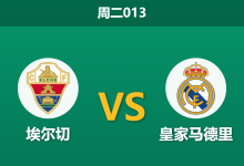 2026年9月15日 周二013 埃尔切 vs 皇家马德里赛前分析:伤病潮缓解,客胜深盘让步是否过于托大?-足球赛事前瞻 | AI 智能分析 | 足球数据解读 - 球小策