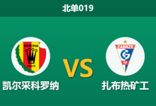 2026年9月15日 北单019 凯尔采科罗纳 vs 扎布热矿工赛前分析：领头羊客场让步无力，主队能否打破交锋魔咒？-足球赛事前瞻 | AI 智能分析 | 足球数据解读 - 球小策