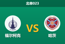 2026年9月15日 北单023 福尔柯克 vs 哈茨赛前分析:主队中场核心伤缺,哈茨客场能否延续连胜势头?-足球赛事前瞻 | AI 智能分析 | 足球数据解读 - 球小策