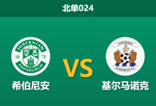 2026年9月15日 北单024 希伯尼安 vs 基尔马诺克赛前分析：基尔马诺克防线崩盘，主队让步是否合理？-足球赛事前瞻 | AI 智能分析 | 足球数据解读 - 球小策
