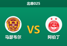 2026年9月15日 北单025 马瑟韦尔 vs 阿伯丁赛前分析：阿伯丁客场连败，主队让步是否合理？-足球赛事前瞻 | AI 智能分析 | 足球数据解读 - 球小策