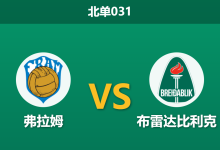 2026年9月15日 北单031 弗拉姆 vs 布雷达比利克赛前分析：客队五轮不胜，主场深盘让步是否暗藏杀机？-足球赛事前瞻 | AI 智能分析 | 足球数据解读 - 球小策