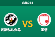 2026年9月15日 北单034 瓦斯科达伽马 vs 圣菲赛前分析:圣菲内部现不和,主队一球让步是否稳妥?-足球赛事前瞻 | AI 智能分析 | 足球数据解读 - 球小策