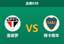 2026年9月15日 北单038 圣保罗 vs 博卡青年赛前分析:主队锋线核心伤停,让步数据是否过于托大?-足球赛事前瞻 | AI 智能分析 | 足球数据解读 - 球小策