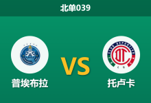 2026年9月15日 北单039 普埃布拉 vs 托卢卡赛前分析：保利尼奥伤愈复出，红魔客场能否打穿指数？-足球赛事前瞻 | AI 智能分析 | 足球数据解读 - 球小策