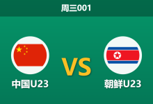 2026年9月16日 周三001 中国23 vs 朝鲜U23赛前分析:三名超龄中轴加入后,中国队能否扭转3月被动局面?-足球赛事前瞻 | AI 智能分析 | 足球数据解读 - 球小策
