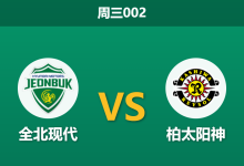 2026年9月16日 周三002 全北现代 vs 柏太阳神赛前分析:全北锋线核心伤缺,主场受让是否预示冷意?-足球赛事前瞻 | AI 智能分析 | 足球数据解读 - 球小策