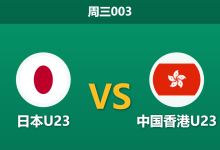 2026年9月16日 周三003 日本23 vs 中国香港U23赛前分析:日本阵容不整仍获超深支持,5球级大胜预期是否过高?-足球赛事前瞻 | AI 智能分析 | 足球数据解读 - 球小策