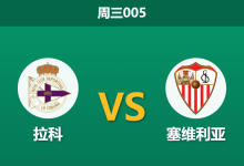 2026年9月16日 周三005 拉科 vs 塞维利亚赛前分析:奥巴梅扬状态火热,升班马主场能否延续不败?-足球赛事前瞻 | AI 智能分析 | 足球数据解读 - 球小策