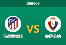 2026年9月16日 周三006 马德里竞技 vs 奥萨苏纳赛前分析:阿尔瓦雷斯伤缺,主队深盘让步是否托大?-足球赛事前瞻 | AI 智能分析 | 足球数据解读 - 球小策