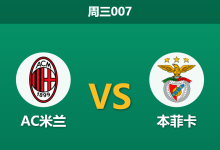 2026年9月16日 周三007 AC米兰 vs 本菲卡赛前分析:阿莫林迎战旧主,红黑军团主场让步是否托大?-足球赛事前瞻 | AI 智能分析 | 足球数据解读 - 球小策