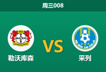 2026年9月16日 周三008 勒沃库森 vs 采列赛前分析:身价相差30倍,主队深盘让步能否顺利打穿?-足球赛事前瞻 | AI 智能分析 | 足球数据解读 - 球小策