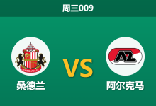 2026年9月16日 周三009 桑德兰 vs 阿尔克马赛前分析:时隔53年重返欧洲,主场让步是否过于托大?-足球赛事前瞻 | AI 智能分析 | 足球数据解读 - 球小策