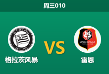2026年9月16日 周三010 格拉茨风暴 vs 雷恩赛前分析:身价差距悬殊,雷恩客场让步是否合理?-足球赛事前瞻 | AI 智能分析 | 足球数据解读 - 球小策