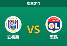 2026年9月16日 周三011 安德莱 vs 里昂赛前分析：市场数据剧烈异动，里昂客场让步是否暗藏冷门风险？-足球赛事前瞻 | AI 智能分析 | 足球数据解读 - 球小策
