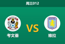 2026年9月16日 周三012 考文垂 vs 维拉赛前分析：双方均陷联赛泥潭，维拉客场让步是否过于托大？-足球赛事前瞻 | AI 智能分析 | 足球数据解读 - 球小策