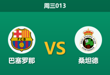 2026年9月16日 周三013 巴塞罗那 vs 桑坦德赛前分析:升班马造访诺坎普,主队深盘让步是否合理?-足球赛事前瞻 | AI 智能分析 | 足球数据解读 - 球小策