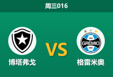 2026年9月16日 周三016 博塔弗戈 vs 格雷米奥赛前分析:保级六分战,主队让步是否过于托大?-足球赛事前瞻 | AI 智能分析 | 足球数据解读 - 球小策