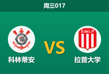 2026年9月16日 周三017 科林蒂安 vs 拉普大学赛前分析:拉普中场核心伤缺,科林蒂安主场让步是否值得信赖?-足球赛事前瞻 | AI 智能分析 | 足球数据解读 - 球小策
