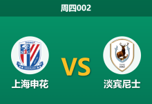 2026年9月17日 周四002 上海申花 vs 淡宾尼士赛前分析：八大主力缺阵，申花主场深盘让步是否托大？-足球赛事前瞻 | AI 智能分析 | 足球数据解读 - 球小策