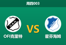 2026年9月17日 周四003 OFI克里特 vs 霍芬海姆赛前分析:身价相差十倍,客队深盘让步是否过于托大?-足球赛事前瞻 | AI 智能分析 | 足球数据解读 - 球小策