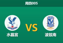 2026年9月17日 周四005 水晶宫 vs 波兹南赛前分析:锋线伤兵满营,主场让步是否过于托大?-足球赛事前瞻 | AI 智能分析 | 足球数据解读 - 球小策