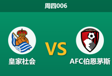 2026年9月17日 周四006 皇家社会 vs AFC伯恩茅斯赛前分析:伯恩茅斯客场让步,皇家社会能否捍卫阿诺埃塔?-足球赛事前瞻 | AI 智能分析 | 足球数据解读 - 球小策
