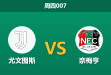 2026年9月17日 周四007 尤文图斯 vs 奈梅亨赛前分析:尤文两大核心伤缺,深盘让步是否暗藏冷意?-足球赛事前瞻 | AI 智能分析 | 足球数据解读 - 球小策
