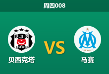 2026年9月17日 周四008 贝西克塔 vs 马赛赛前分析:马赛面临国家德比分心,主队让步是否过于托大?-足球赛事前瞻 | AI 智能分析 | 足球数据解读 - 球小策