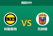2026年9月17日 周四009 利勒斯特 vs 托林斯赛前分析:葡甲黑马客战人造草皮,主胜让步是否过于托大?-足球赛事前瞻 | AI 智能分析 | 足球数据解读 - 球小策