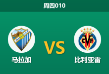 2026年9月17日 周四010 马拉加 vs 比利亚雷赛前分析:黄潜遭遇四连败,客场让步是否暗藏杀机?-足球赛事前瞻 | AI 智能分析 | 足球数据解读 - 球小策