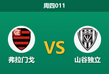 2026年9月17日 周四011 弗拉门戈 vs 山谷独立赛前分析:首回合两球领先,主队让步是否过于托大?-足球赛事前瞻 | AI 智能分析 | 足球数据解读 - 球小策