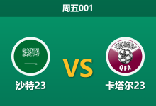 2026年9月18日 周五001 沙特23 vs 卡塔尔23赛前分析:沙特身价占优,主胜让步是否合理?-足球赛事前瞻 | AI 智能分析 | 足球数据解读 - 球小策