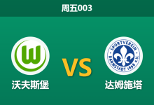 2026年9月18日 周五003 沃夫斯堡 vs 达姆施塔赛前分析：埃里克森伤缺，主胜让步是否过于托大？-足球赛事前瞻 | AI 智能分析 | 足球数据解读 - 球小策