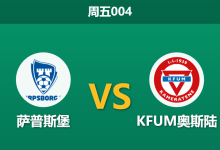 2026年9月18日 周五004 萨普斯堡 vs KFUM奥斯陆赛前分析:客队伤情缓解,主队让步退盘是否暗藏冷意?-足球赛事前瞻 | AI 智能分析 | 足球数据解读 - 球小策
