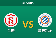 2026年9月18日 周五005 兰斯 vs 蒙彼利埃赛前分析：队长重伤缺阵，主队让步是否过于托大？-足球赛事前瞻 | AI 智能分析 | 足球数据解读 - 球小策