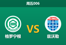2026年9月18日 周五006 格罗宁根 vs 兹沃勒赛前分析：防线残缺遭遇互捅局，主胜让步是否过于托大？-足球赛事前瞻 | AI 智能分析 | 足球数据解读 - 球小策