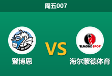 2026年9月18日 周五007 登博思 vs 海尔蒙德体育赛前分析：主队遭遇连败，深盘让步是否暗藏诱导？-足球赛事前瞻 | AI 智能分析 | 足球数据解读 - 球小策