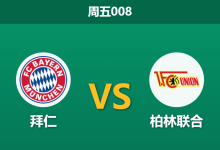 2026年9月18日 周五008 拜仁 vs 柏林联合赛前分析：柏林联合防线崩盘，拜仁主场能否打穿深度让步？-足球赛事前瞻 | AI 智能分析 | 足球数据解读 - 球小策