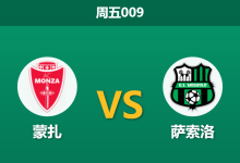 2026年9月18日 周五009 蒙扎 vs 萨索洛赛前分析：萨索洛客场虫魔咒，主队受让是否暗藏冷意？-足球赛事前瞻 | AI 智能分析 | 足球数据解读 - 球小策