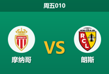 2026年9月18日 周五010 摩纳哥 vs 朗斯赛前分析：朗斯防线伤兵满营，摩纳哥主场能否顺利打穿？-足球赛事前瞻 | AI 智能分析 | 足球数据解读 - 球小策