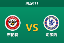 2026年9月18日 周五011 布伦特 vs 切尔西赛前分析：切尔西防线漏洞百出，客场让步是否过于托大？-足球赛事前瞻 | AI 智能分析 | 足球数据解读 - 球小策