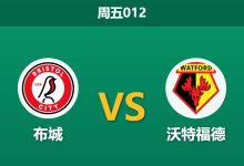 2026年9月18日 周五012 布城 vs 沃特福德赛前分析：沃特福德遭遇严重伤病潮，布城主场让步是否过于托大？-足球赛事前瞻 | AI 智能分析 | 足球数据解读 - 球小策