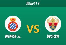 2026年9月18日 周五013 西班牙人 vs 埃尔切赛前分析：副班长防线堪忧，主队让步是否过于托大？-足球赛事前瞻 | AI 智能分析 | 足球数据解读 - 球小策