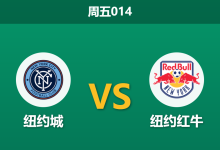 2026年9月18日 周五014 纽约城 vs 纽约红牛赛前分析:哈德逊河德比激情碰撞,主队让步是否值得信赖?-足球赛事前瞻 | AI 智能分析 | 足球数据解读 - 球小策