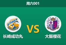 2026年9月19日 周六001 长崎成功丸 vs 大阪樱花赛前分析：樱花核心重伤且客场连败，客让半球是否暗藏杀机？-足球赛事前瞻 | AI 智能分析 | 足球数据解读 - 球小策