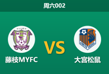 2026年9月19日 周六002 藤枝MYFC vs 大宫松鼠赛前分析:大宫遭遇伤病潮,客场让步是否暗藏冷意?-足球赛事前瞻 | AI 智能分析 | 足球数据解读 - 球小策